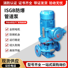 ISGB防爆单级管道泵YG立式离心泵厂家离心油泵水泵节能高效