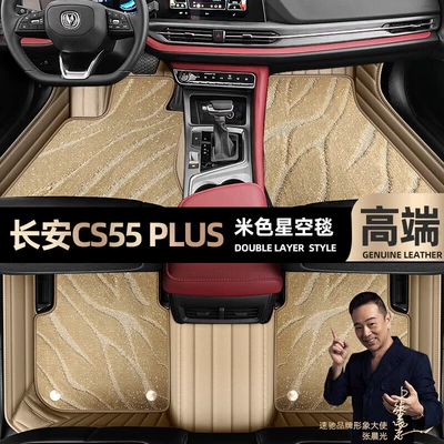 suitable for Changan CS55 PLUS Ayaqaltılar (Kovriklər) - beige-leather-beige-starry-sky-blanket-double-layer