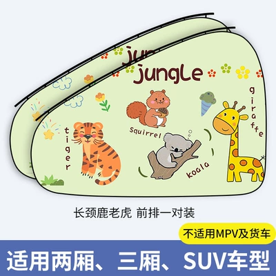 Car sunshade heat insulation car sunshade car curtain track car window car magnetic side window shading (Car curtains) - giraffe-tiger-pair-of-the-front-row-thickened-sunscreen-cant-be-pulled-off