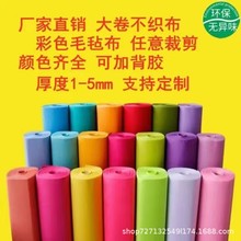 现货批发彩色毛毡手工diy不织布幼儿园背景装饰无纺布背胶毛毡布