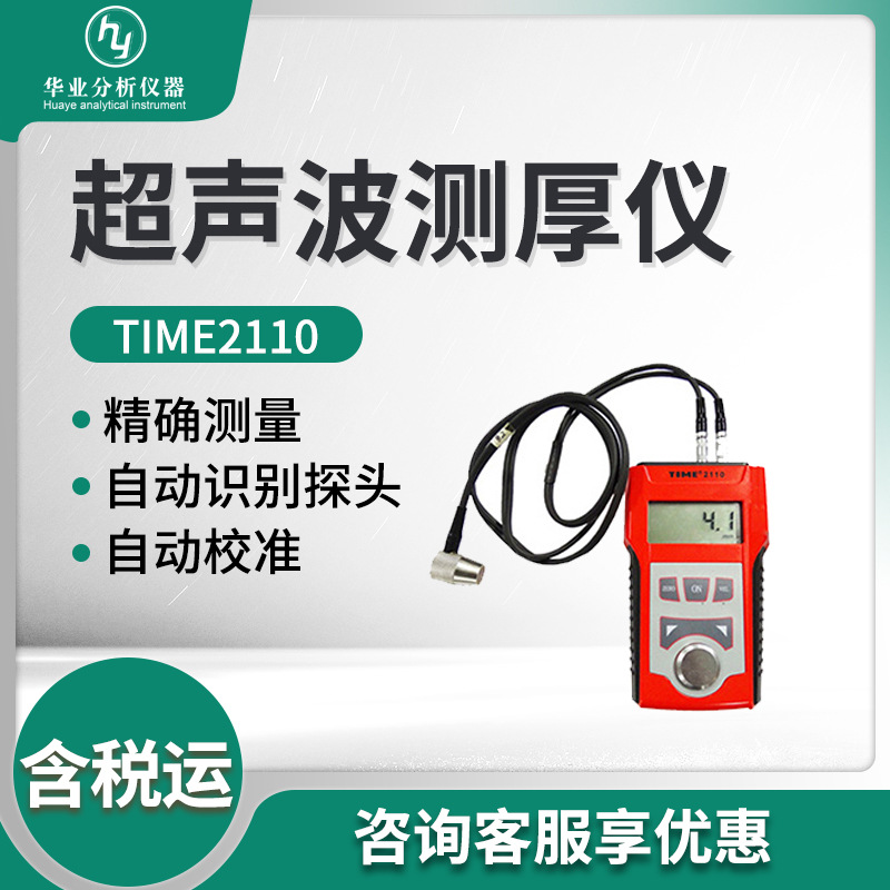 TIME2110型板材和各种加工零件厚度测量 超声波测厚仪