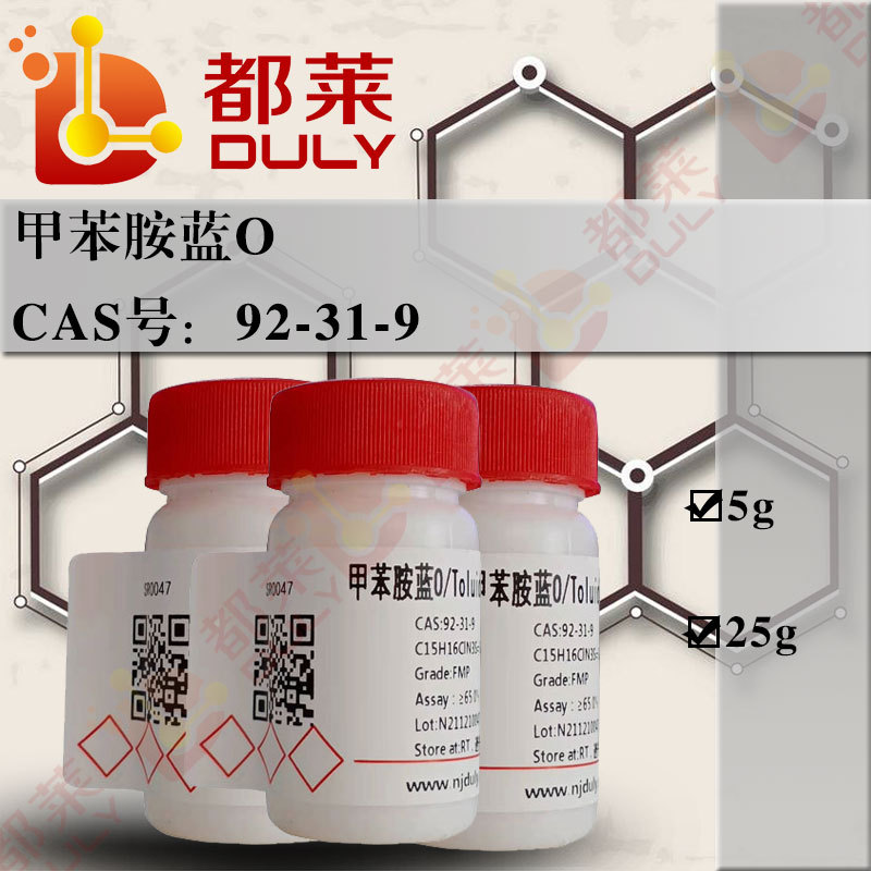 科研试剂 甲苯胺蓝O/甲苯胺兰O/Toluidine blue O  级别：FMP