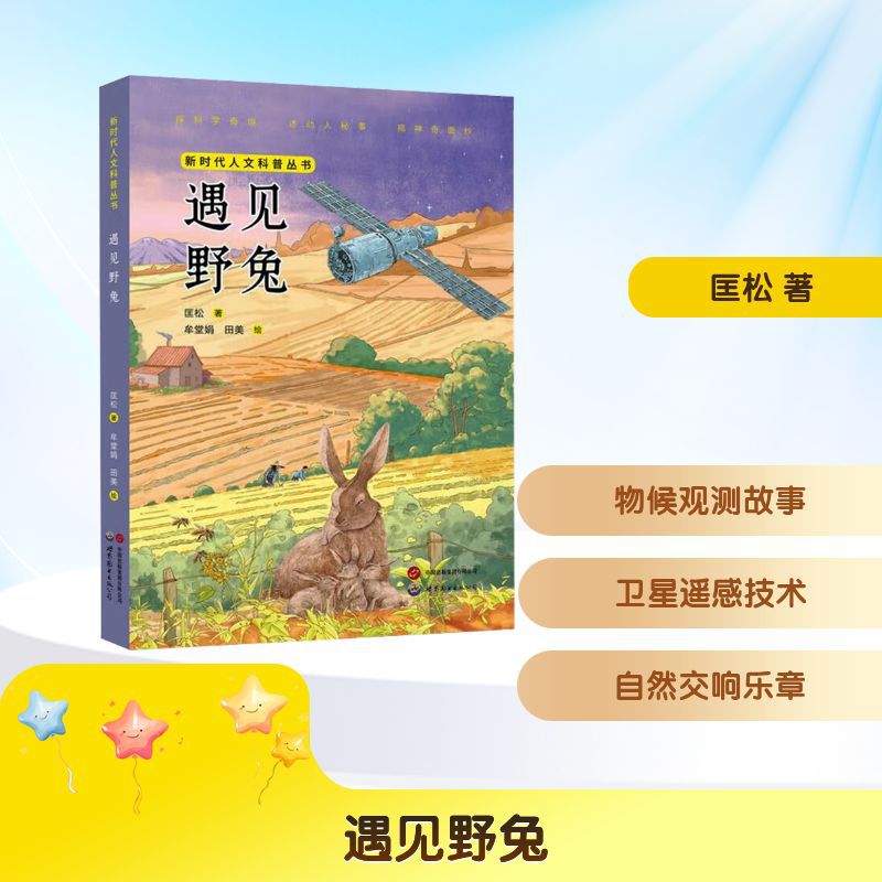 遇见野兔 匡松 儿童文学 世界图书出版西安有限公司