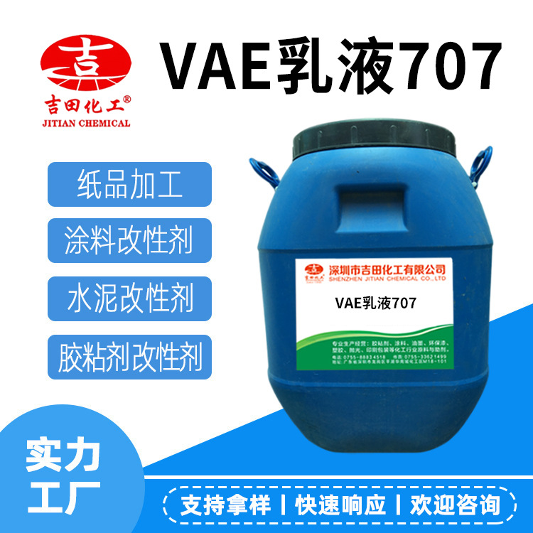 乙酸乙烯酯VAE乳液707涂料基料纸张木板层PVC贴合屋面防水用