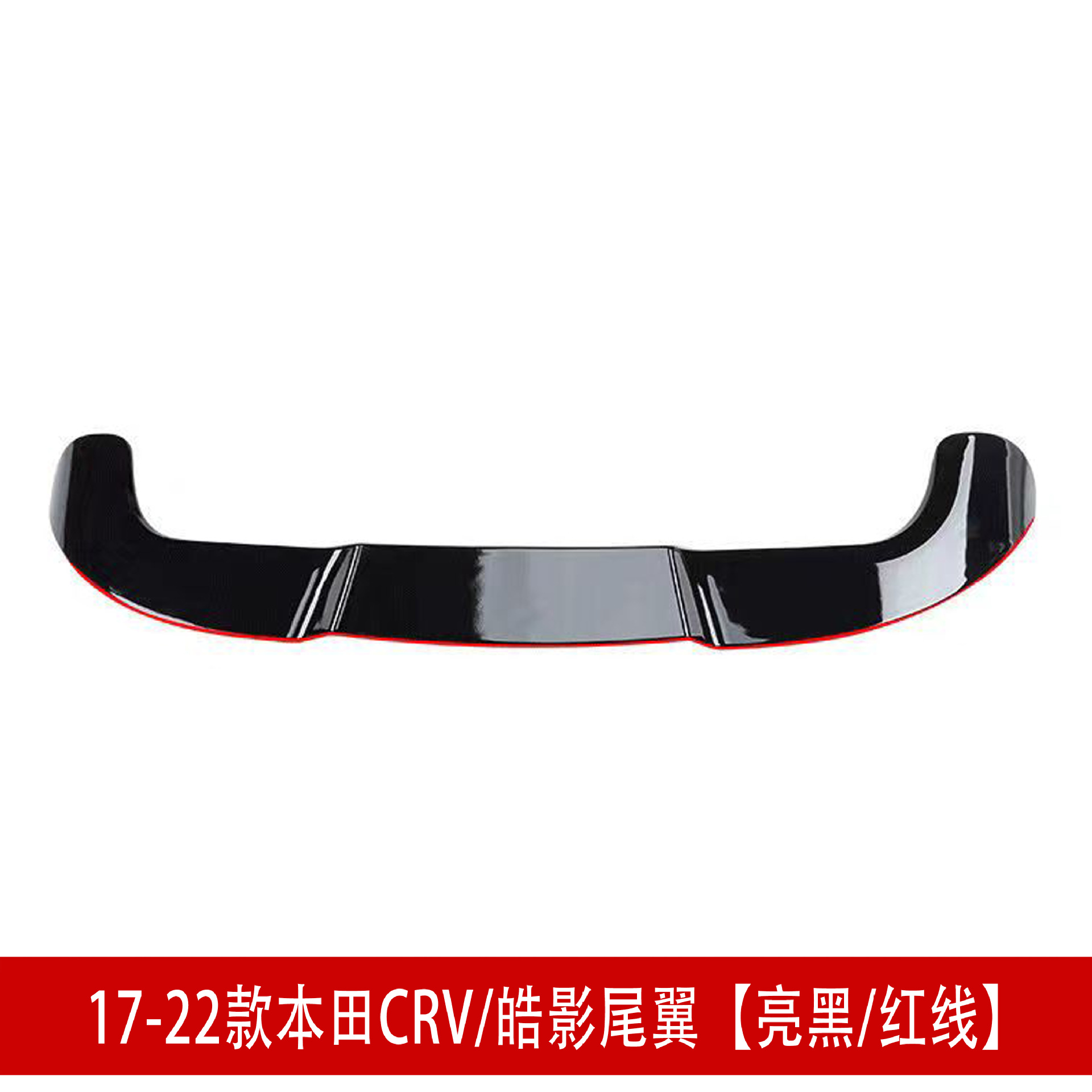 CRV百叶窗尾翼黑红.jpg