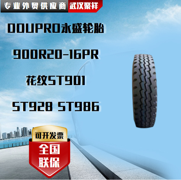 DOUPRO永盛轮胎 900R20-16PR 花纹ST901 ST928 ST986