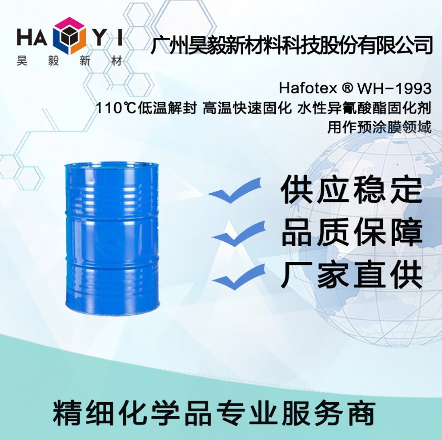 Hafotex ®  WH-1993 110℃低温解封 高温快速固化