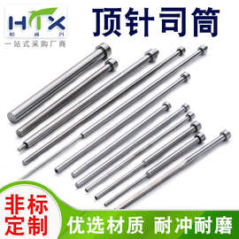 塑胶模具顶针司筒针 定制SKD61真空全硬扁顶针双节圆顶针顶杆