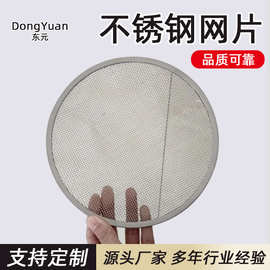 304不锈钢包边过滤网片 冰箱过滤网 防蚊虫滤网片 圆形方形过滤网