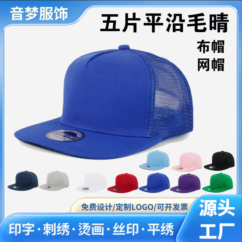 欧美潮五片平沿帽子男定制logo纯色空白嘻哈帽跨境印花平檐棒球帽
