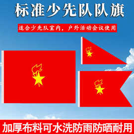 少先队旗现货批发90*120cm大队旗子厂家运动会中队少年先锋队旗帜