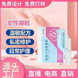 定制银离子女性凝胶私处保养阴道清洁抑菌凝胶水润呵护银离子凝胶
