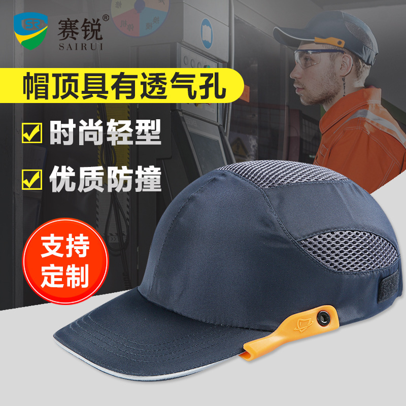 赛锐SR-1030智胜款轻型防撞帽运动款时尚棒球帽安全帽透气舒适