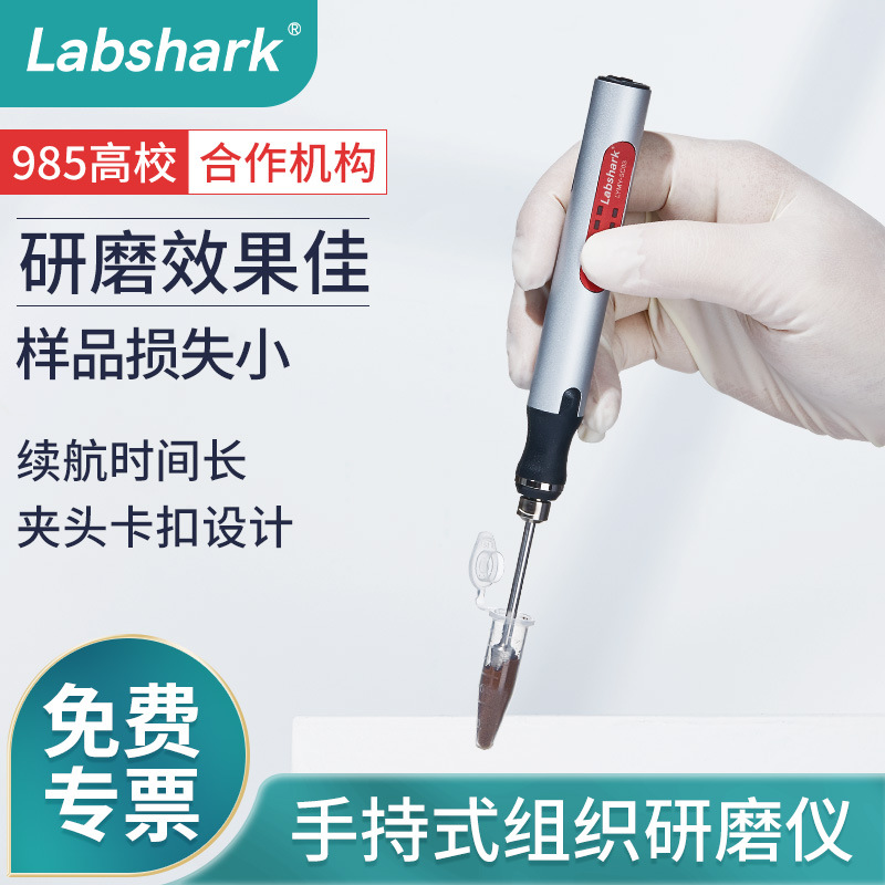 Labshark手持式研磨仪便携式电动组织研磨器均质破碎小型研磨仪