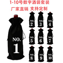 现货批发香槟酒袋1-10号麻布盲品数字酒瓶套装防尘束口葡萄酒酒袋