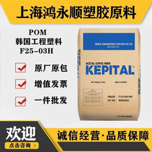 POM/韩国工程F25-03H耐磨高刚性齿轮汽车塑胶原料材料塑料颗粒pom