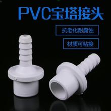 PVC宝塔接头增氧软管接头宝塔直接直通接头塑料软硬快接胶粘插口