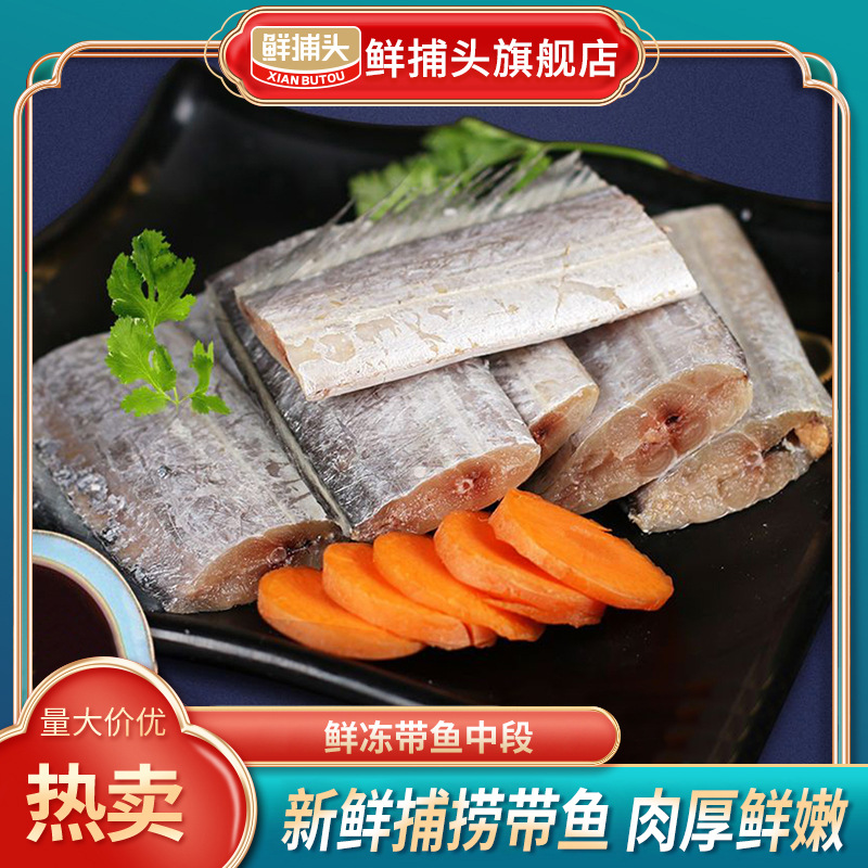 【鲜捕头】 鲜冻带鱼段  深海捕捞 去头去尾 500g包邮！
