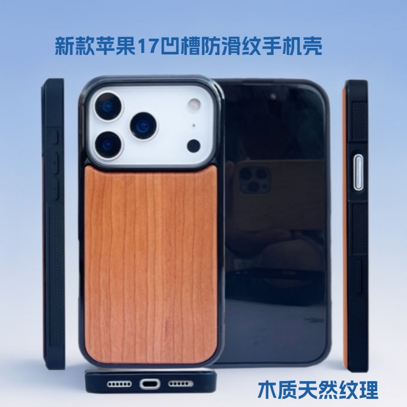 2025 新款iphone17木质TPU手机壳 苹果17promax高级感 凹槽保护套