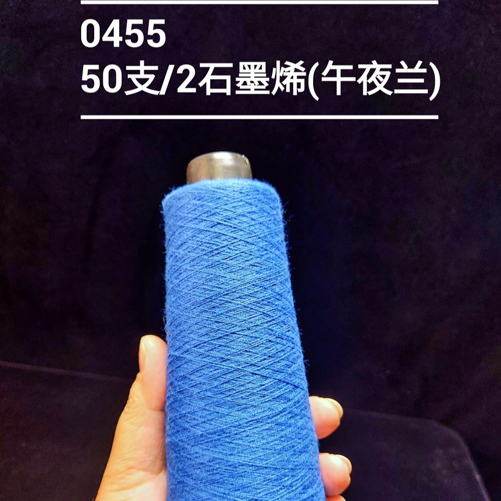 （0455-7）50支双股石墨烯包芯纱毛纱针织编织花式纱特种纱服饰