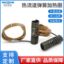 热流道弹簧加热圈注塑机发热圈非标自动化加热圈东莞高功率加热圈
