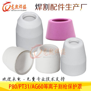 Plasma protection cover p80 cutting gun LGK-100A/120A cutting accessories PT31/AG60 ceramic protection cover