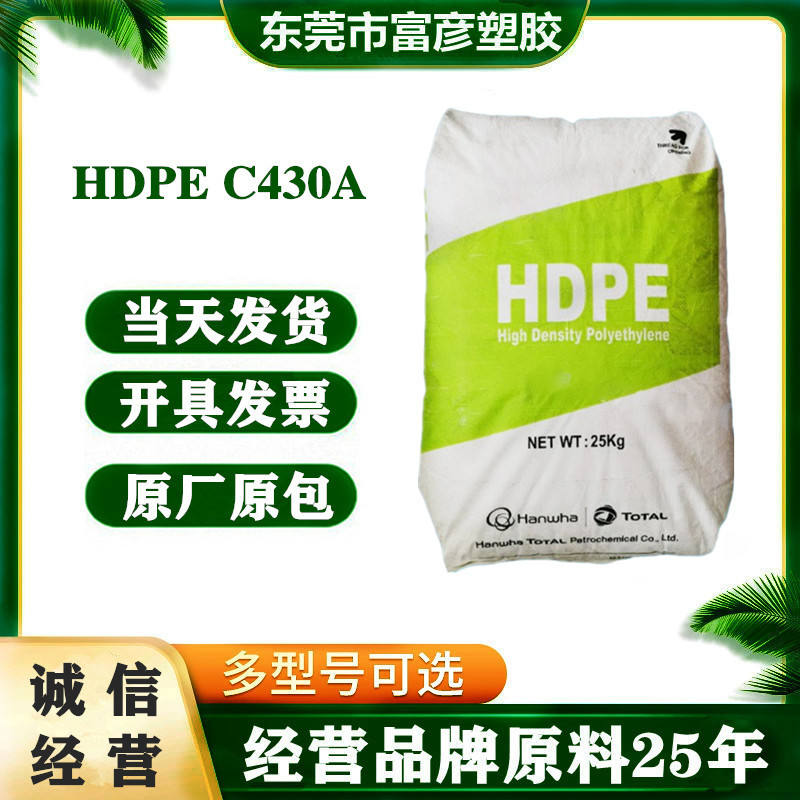 HDPE 韩国韩华道达尔 C430A 注塑级 易加工 薄膜级 护罩