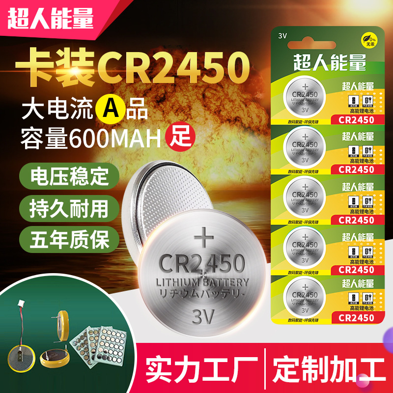 超人能量CR2450 CR2430 3V锂锰纽扣电池 CR2430足容量5粒挂卡商用