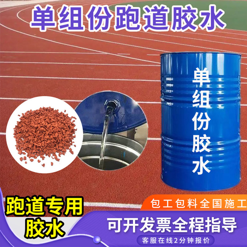塑胶跑道单组份胶水幼儿园跑道修补透明胶水epdm塑胶地面胶水