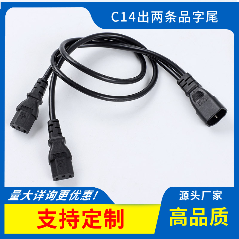 C14出两条C13品字公品字尾出两条线品字公1出2延长线公母对插电线