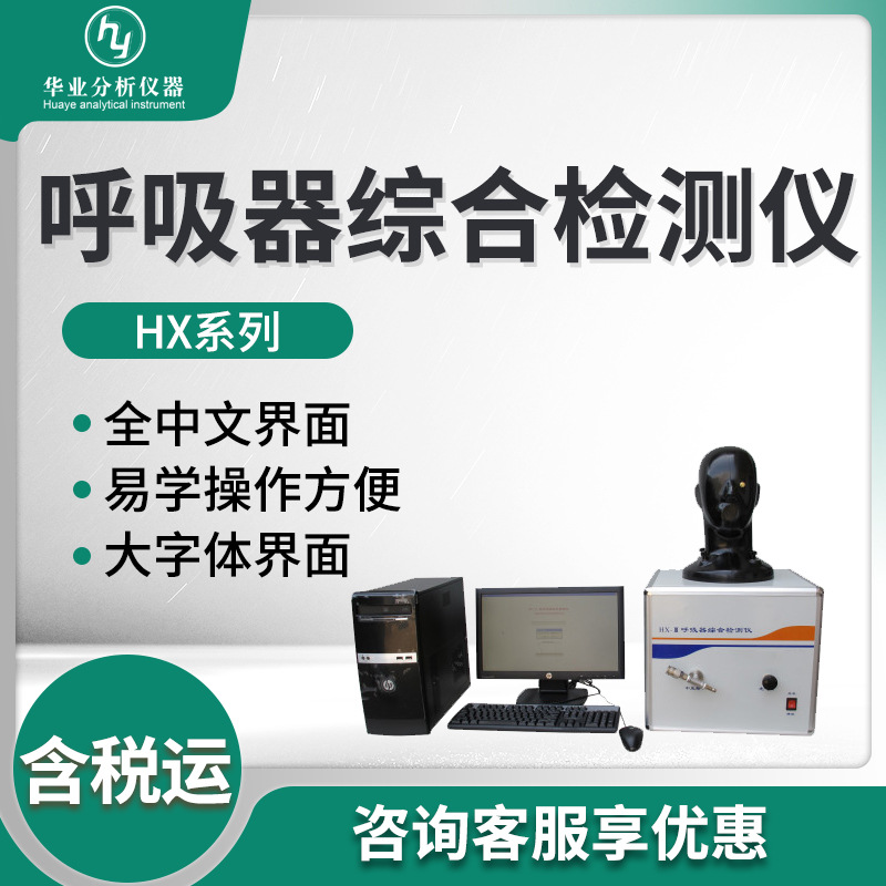 HX系列 呼吸器综合检测仪