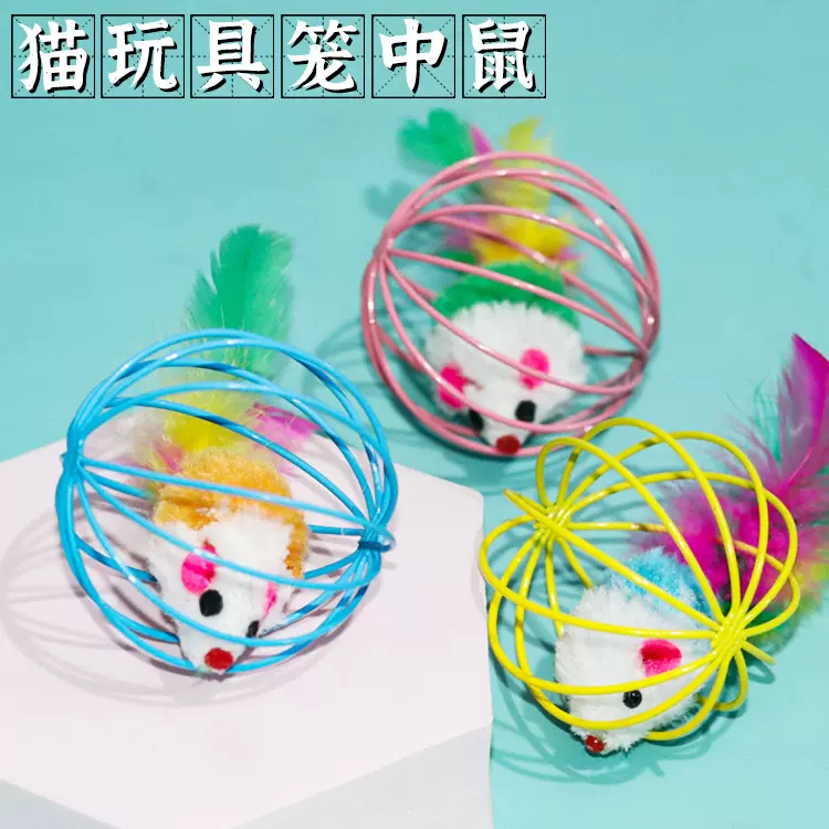 厂家直批猫玩具笼中鼠逗猫自嗨神器宠物玩具互动猫咪宠物毛绒老鼠