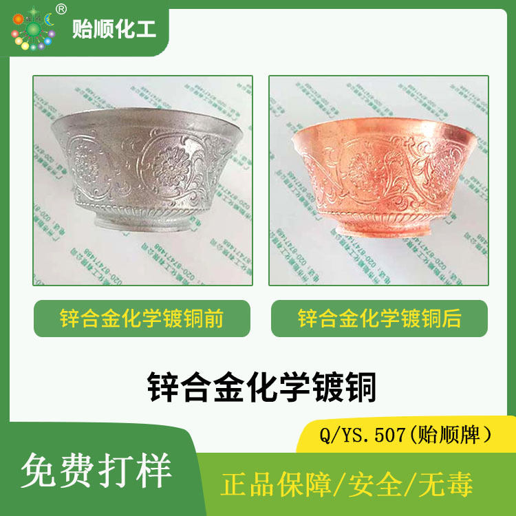 锌合金化学镀铜水 镀铜层光亮且结合力好 无需通电 操作易行