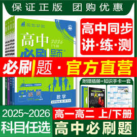 27/26版高中必刷题高一二语数英物理化学生物政治必修选修同步