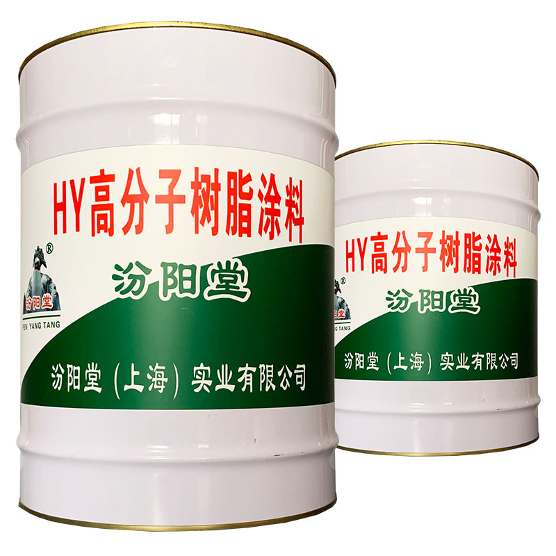 HY高分子树脂涂料、包送货上门、HY高分子树脂涂料