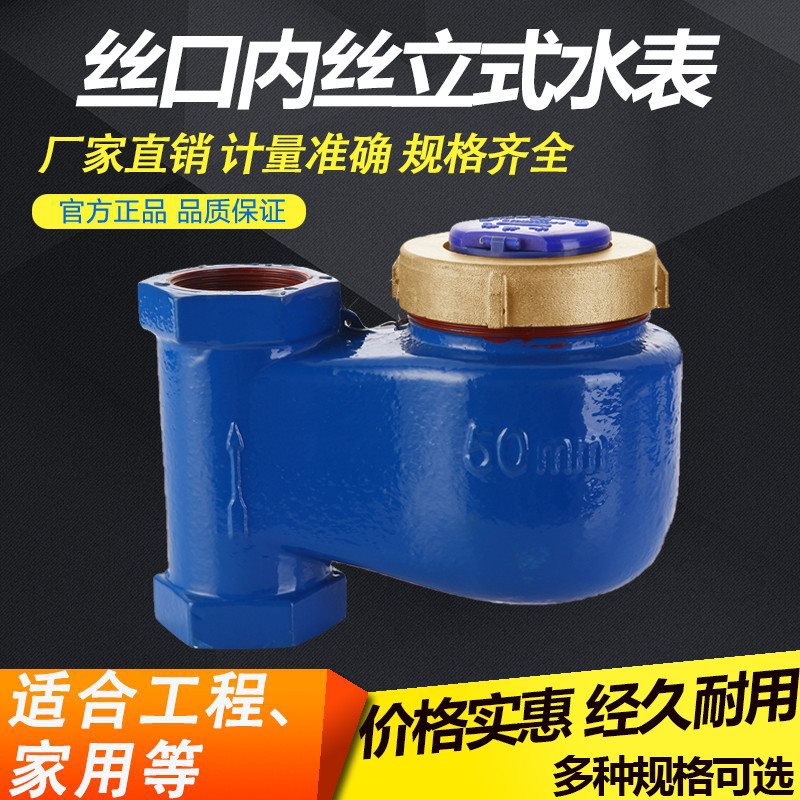 旋翼式立式水表湿式内螺纹丝口数字内丝竖式下进上出上进冷热水表
