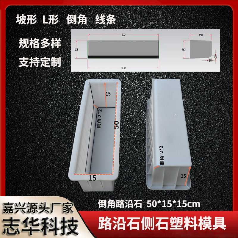 厂家现货倒角路沿石模具水泥制品塑料模具混凝土侧石模具注塑加工