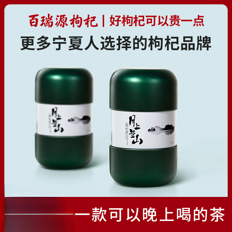 月上兰山枸杞叶茶70g 宁夏枸杞树鲜嫩叶炒制免洗养生茶茶叶