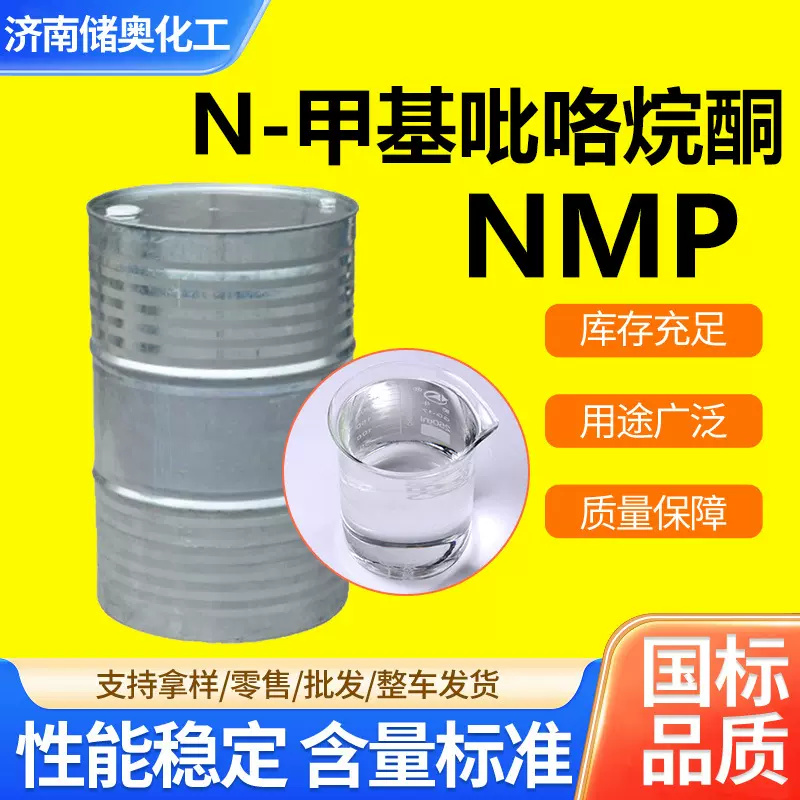 现货N-甲基吡咯烷酮电子清洗剂涂料可分装工业级甲基吡咯烷酮