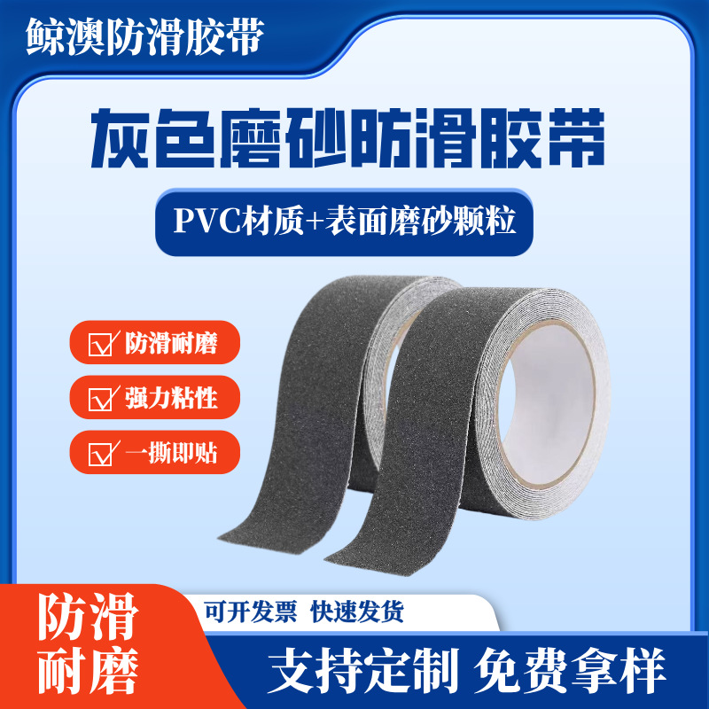 跨境热销PVC灰色防滑胶带楼梯走道车站机场酒楼厨房厕所防滑贴