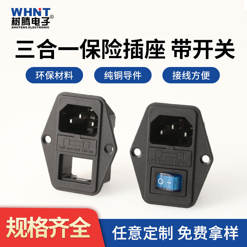 AC插座DB-14-01尼龙耐高温AC01A三合一组合电源插座带保险丝