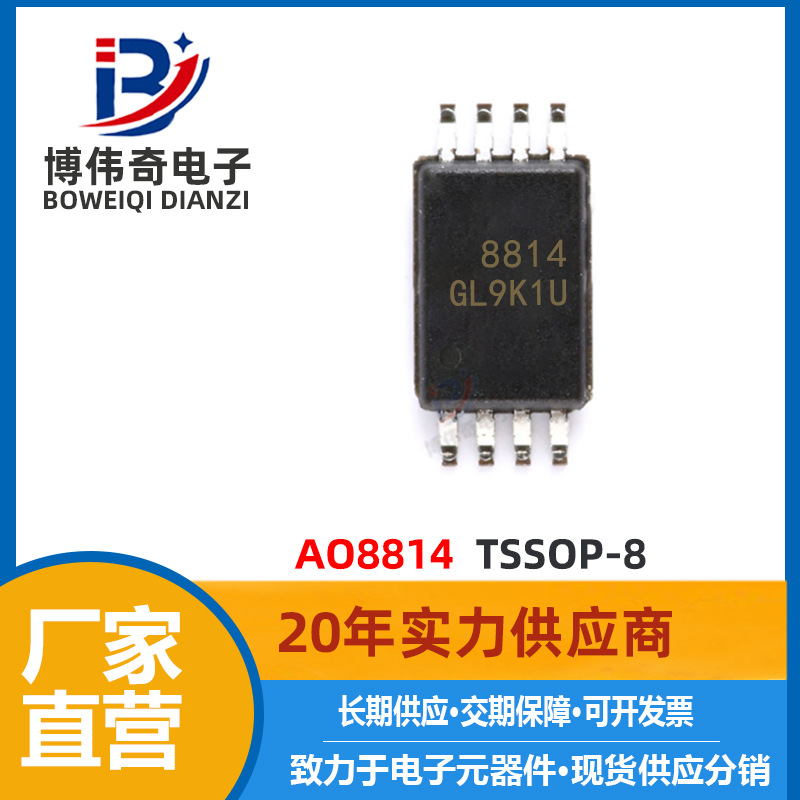 AO8814 MOS管 TSSOP-8封装 20V 7.5A 2个N沟道(共漏) 8814