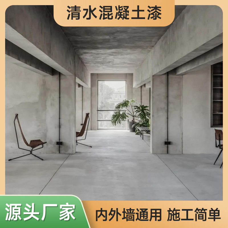 艺术水泥漆清水混泥土漆墙面地面涂料艺术工业风仿混凝土肌理漆