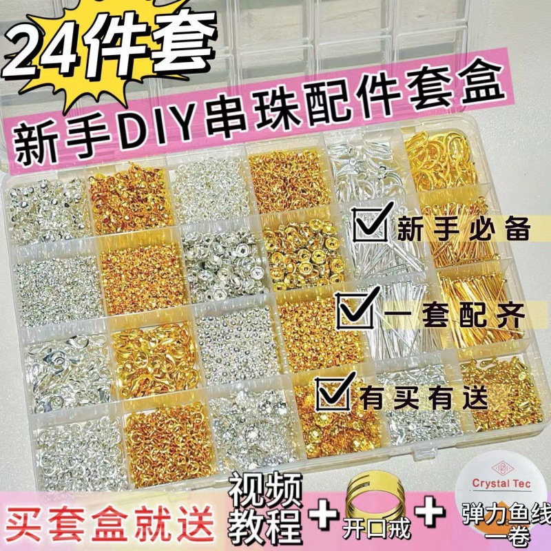 [Novice DIY full set of 24 pieces] bracelet necklace beaded accessories full set of lobster clasp extended chain positioning beads