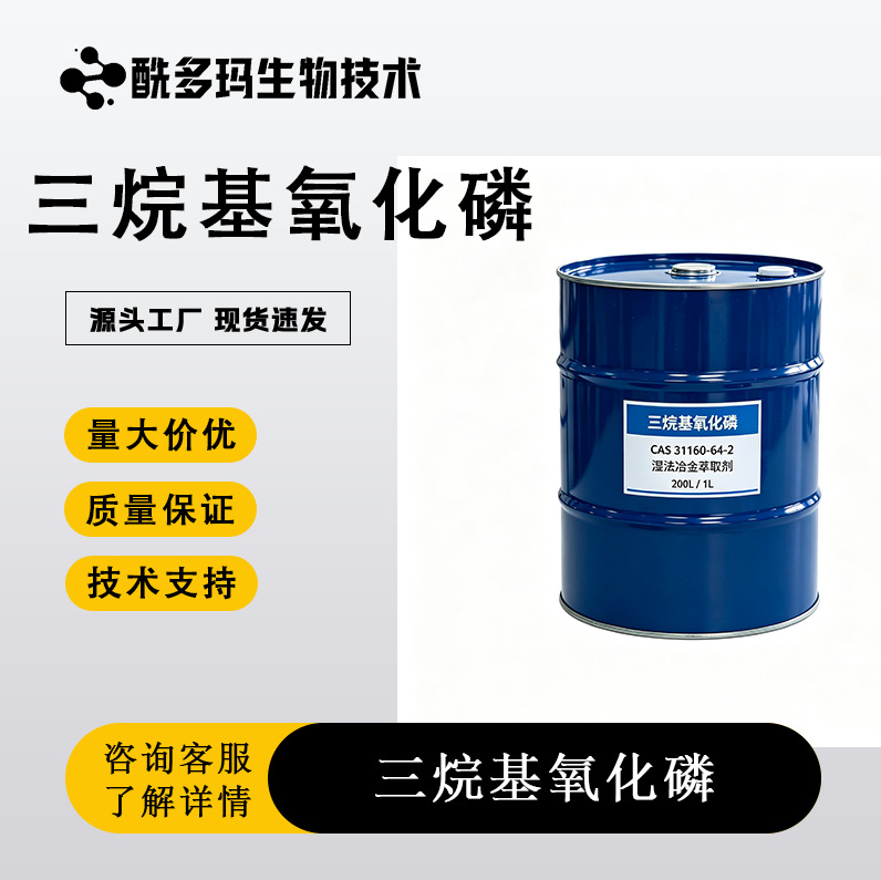 三烷基氧化磷 CAS：31160-64-2 金属萃取剂铀铂钯銥铑萃取剂 现货
