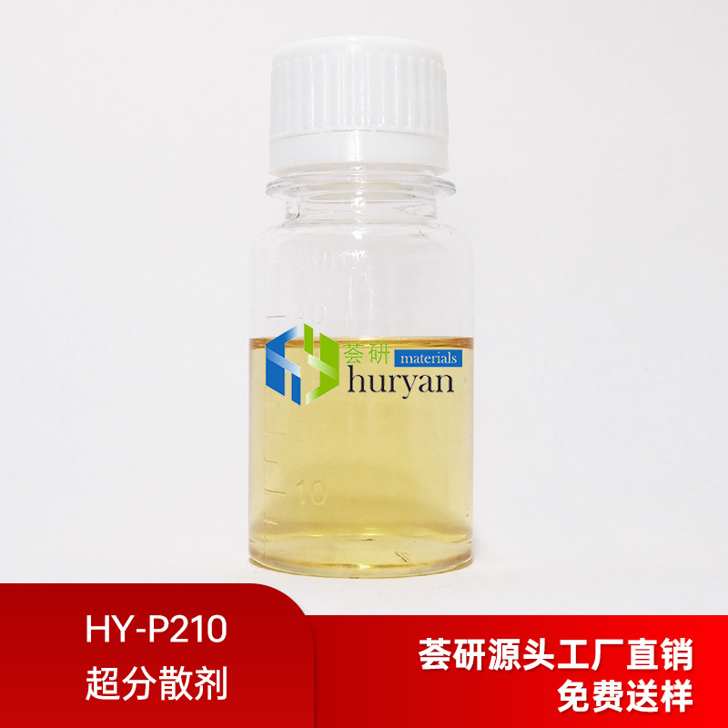 HY-P210超分散剂低研磨料粘度 降低雾影