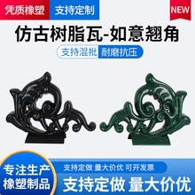 仿古瓦树脂瓦装饰翘角屋顶配件翘脚粘土飞檐龙凤跑兽正吻古建屋脊