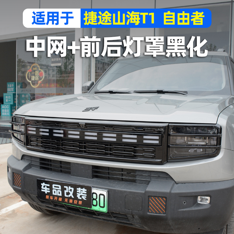Jietu Shanhai T1 Grille Modification Front Face Black Decorative Strip Free Rider Front and Rear Headlight Protective Cover Exterior Accessories