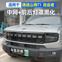 Модификация решетки Jietu Shanhai T1, черная декоративная полоса на передней части, защитная крышка передней и задней фары Free Rider, внешние аксессуары