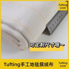 tufting gun地毯底布簇绒布DIY布手工地毯布簇绒枪布戳戳